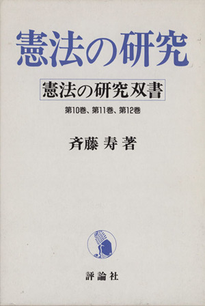 憲法の研究 憲法の研究双書