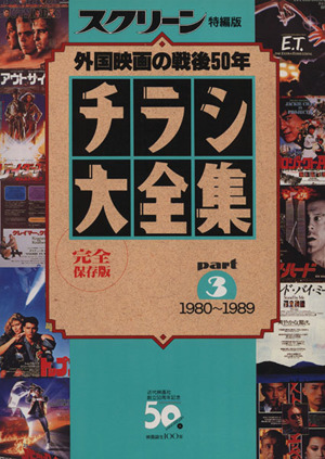 チラシ大全集(part3) 20世紀の外国映画 1980～1989 SCREEN特編版