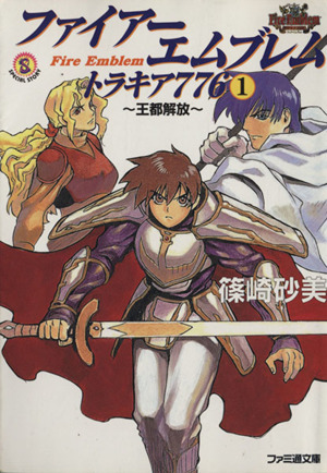 ファイアーエムブレム トラキア776(1) 王都解放 ファミ通文庫