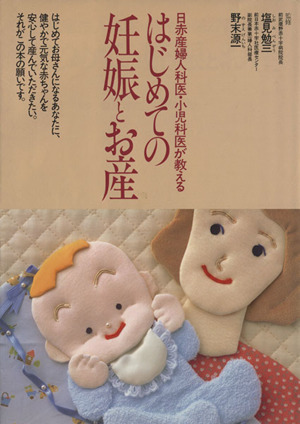 はじめての妊娠とお産 日赤産婦人科医・小児科医が教える