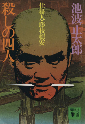 殺しの四人 仕掛人・藤枝梅安 講談社文庫 新品本・書籍 | ブックオフ公式オンラインストア