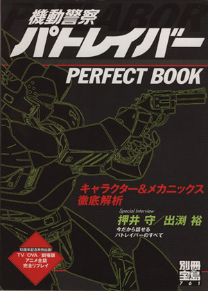 機動警察パトレイバー PERFECT BOOK 別冊宝島761