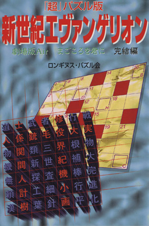 「超」パズル版 新世紀エヴァンゲリオン 完結編 飛天文庫