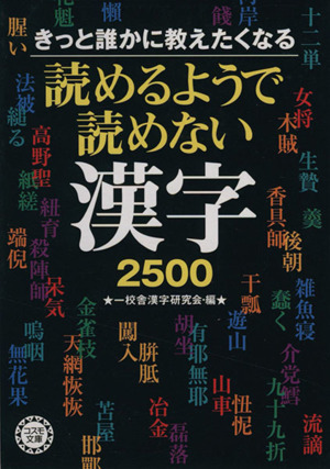 きっと誰かに教えたくなる 読めるようで読めない漢字2500 コスモ文庫