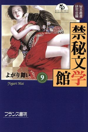 禁秘文学館(9) よがり舞い