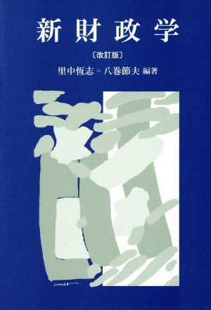 新財政学