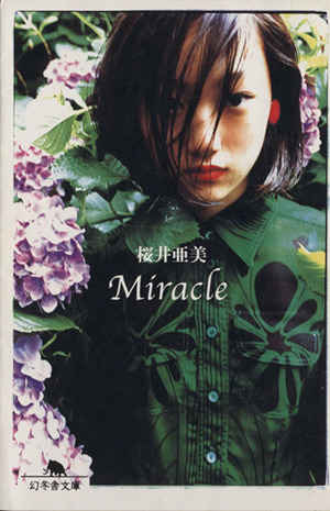 Miracle 幻冬舎文庫