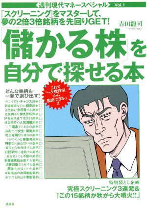 「儲かる株」を自分で探せる本 週刊現代マネースペシャル-1号