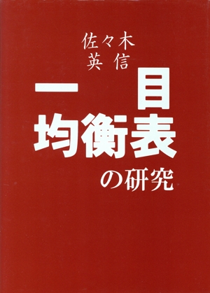 一目均衡表の研究