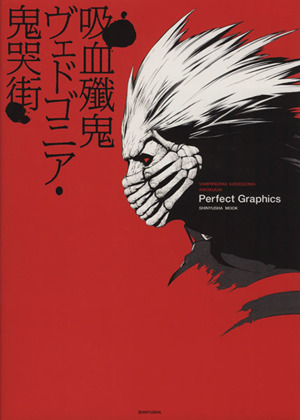 吸血殲鬼 ヴェドゴニア・鬼哭街 Perfect Graphics