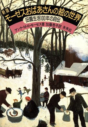 モーゼスおばあさんの絵の世界 田園生活100年の自伝