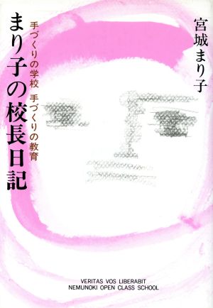 まり子の校長日記 手づくりの学校 手づくりの教育