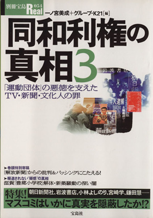 同和利権の真相3(3) 「運動団体」の悪徳を支えたTV・新聞・文化人の罪 別冊宝島Real