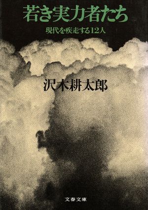 若き実力者たち 現代を疾走する12人 文春文庫