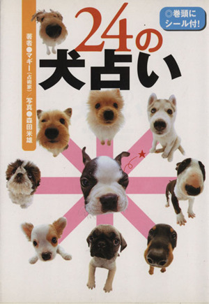 24の犬占い