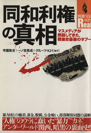 同和利権の真相 マスメディアが黙殺してきた、戦後至最後のタブー！ 別冊宝島Real29