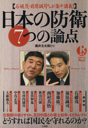 日本の防衛7つの論点(65)別冊宝島Real