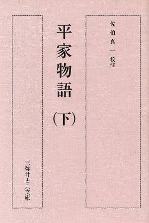 平家物語(下) 三弥井古典文庫