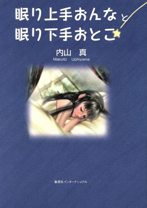 眠り上手おんなと眠り下手おとこ