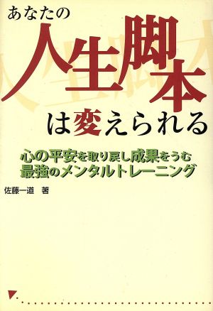 あなたの人生脚本は変えられる