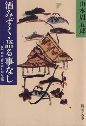 酒みずく・語る事なし 「小説の効用・青べか日記」改題 新潮文庫