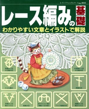 レース網の基礎 わかりやすい文章とイラストで解説 レディスブティックシリーズ