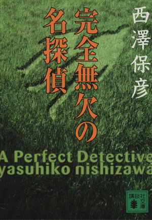 完全無欠の名探偵講談社文庫