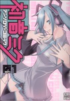 初音ミク コミックアンソロジー(1) コミックラッシュCDX