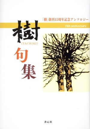 樹句集 「樹」創刊十五周年記念アンソロジー