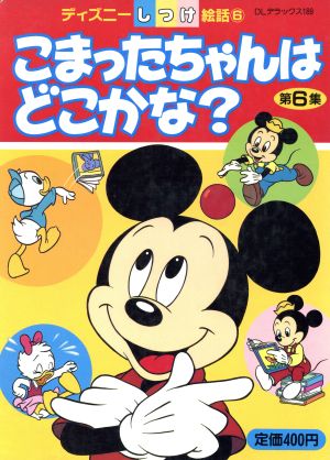 こまったちゃんはどこかな？(6) ディズニーしつけ絵話6DLデラックス189