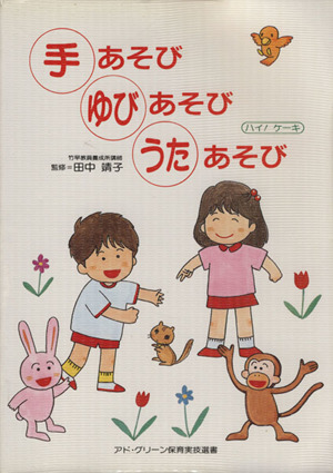 手あそびゆびあそびうたあそび ハイ！ケーキ アド・グリーン保育実技選書