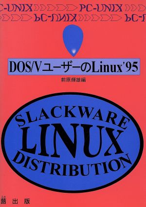 DOS/VユーザーのLinux'95