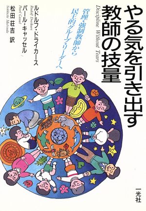 やる気を引き出す教師の技量 管理・強制教師から民主的グループ・リーダーへ