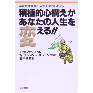 積極的心構えがあなたの人生を変える!! あなたは最高の人生を活きられる！