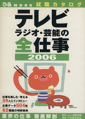 テレビ・ラジオ・芸能の全仕事2006 ぴあMOOK