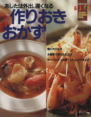 作りおきおかず あしたは外出、遅くなる 別冊エッセ