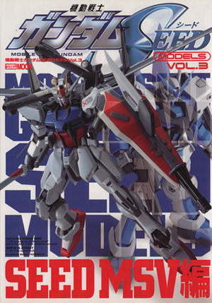 機動戦士ガンダムSEEDモデル(Vol.3)HOBBYJAPAN MOOK