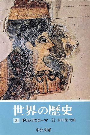 世界の歴史(2) ギリシアとローマ 中公文庫