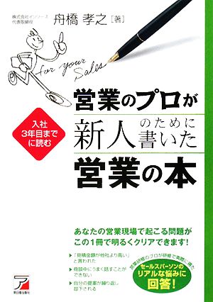 営業のプロが新人のために書いた営業の本 アスカビジネス