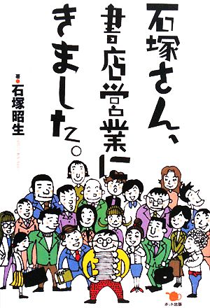 石塚さん、書店営業にきました。