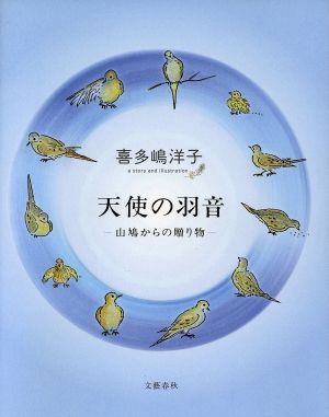 天使の羽音 山鳩からの贈り物