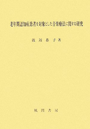 老年期認知症患者を対象とした音楽療法に関する研究