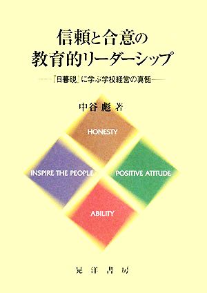 信頼と合意の教育的リーダーシップ 『日暮硯』に学ぶ学校経営の真髄