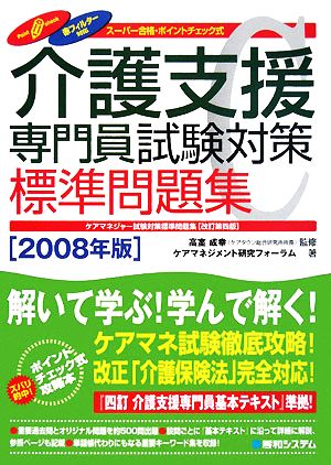 介護支援専門員試験対策標準問題集(2008年版)