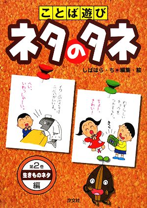 ことば遊びネタのタネ(第2巻) 生きものネタ編