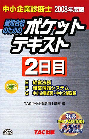 中小企業診断士 ポケットテキスト2日目(2008年度版)