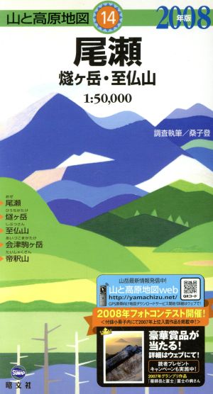 尾瀬 燧ケ岳・至仏山(2008年版) 山と高原地図14