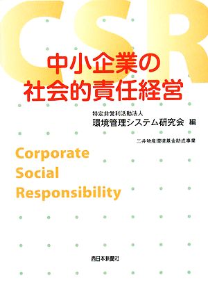 中小企業の社会的責任経営