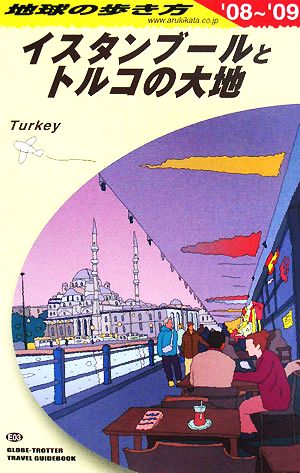 イスタンブールとトルコの大地(2008～2009年版)地球の歩き方E03