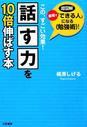 話す力を10倍伸ばす本 この、すごい効果！最短で「できる人」になる勉強術！